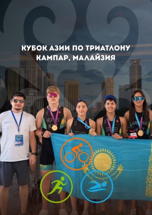 ТРИАТЛОННАН АЗИЯ КУБОГІНДЕ ҚАЗАҚСТАНДЫҚ СПОРТШЫЛАР АЛТЫН ЖҮЛДЕ ЖЕҢІП АЛДЫ
